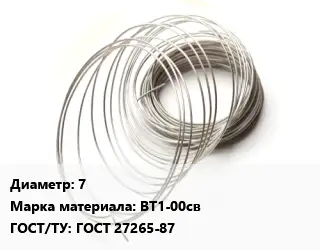 Титановая проволока 7 Марка: ВТ1-00св ГОСТ 27265-87